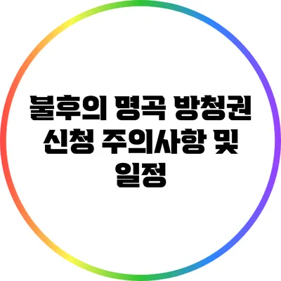 불후의 명곡 방청권 신청 주의사항 및 일정