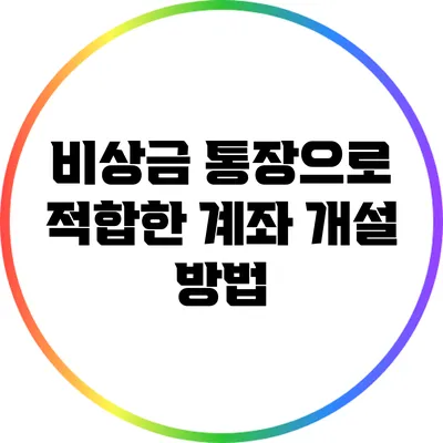 비상금 통장으로 적합한 계좌 개설 방법