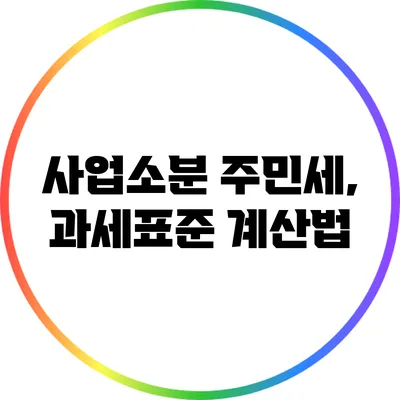사업소분 주민세, 과세표준 계산법