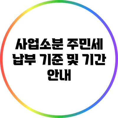 사업소분 주민세 납부 기준 및 기간 안내