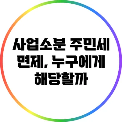 사업소분 주민세 면제, 누구에게 해당할까?