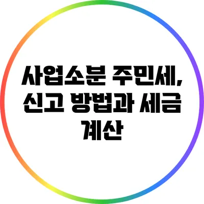 사업소분 주민세, 신고 방법과 세금 계산
