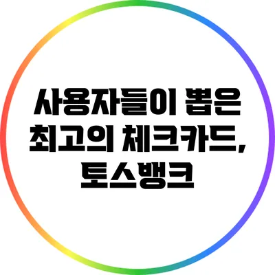 사용자들이 뽑은 최고의 체크카드, 토스뱅크