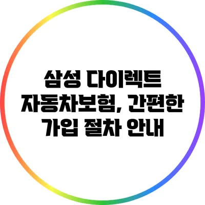 삼성 다이렉트 자동차보험, 간편한 가입 절차 안내