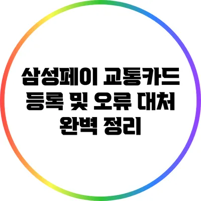 삼성페이 교통카드 등록 및 오류 대처 완벽 정리