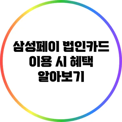 삼성페이 법인카드 이용 시 혜택 알아보기