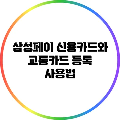 삼성페이 신용카드와 교통카드 등록 사용법