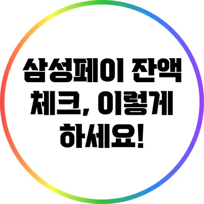 삼성페이 잔액 체크, 이렇게 하세요!