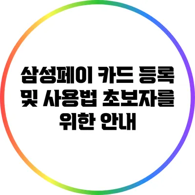 삼성페이 카드 등록 및 사용법 초보자를 위한 안내