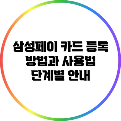 삼성페이 카드 등록 방법과 사용법 단계별 안내