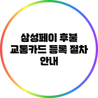 삼성페이 후불 교통카드 등록 절차 안내