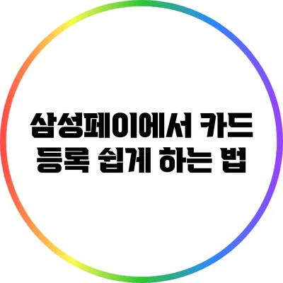 삼성페이에서 카드 등록 쉽게 하는 법