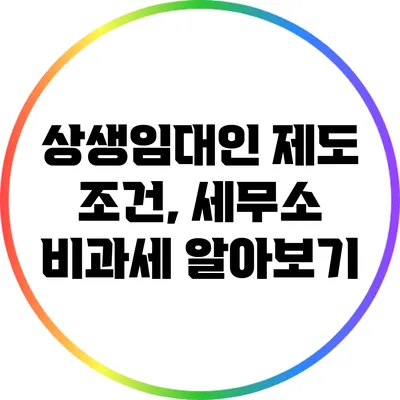 상생임대인 제도 조건, 세무소 비과세 알아보기