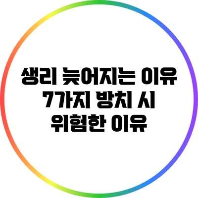 생리 늦어지는 이유 7가지: 방치 시 위험한 이유