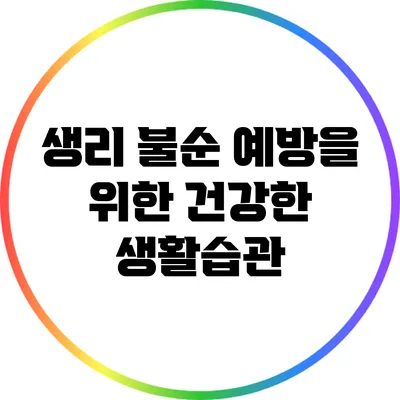 생리 불순 예방을 위한 건강한 생활습관
