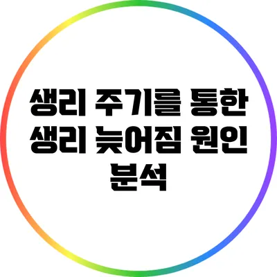 생리 주기를 통한 생리 늦어짐 원인 분석