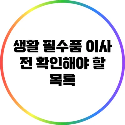 생활 필수품: 이사 전 확인해야 할 목록