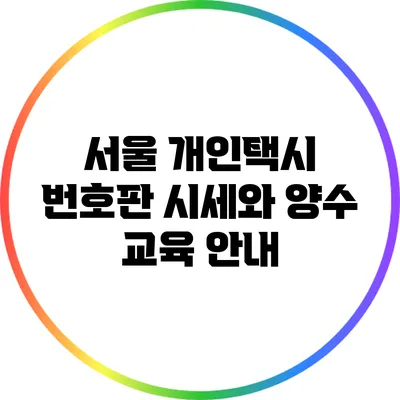 서울 개인택시 번호판 시세와 양수 교육 안내