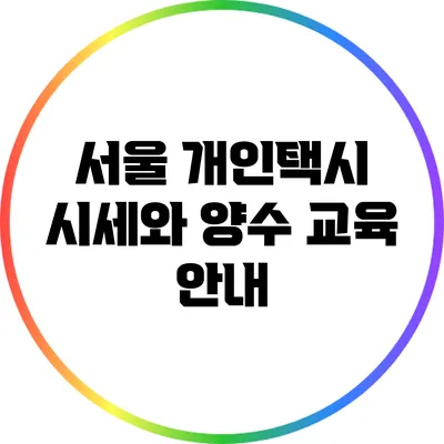 서울 개인택시 시세와 양수 교육 안내
