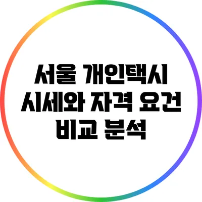 서울 개인택시 시세와 자격 요건 비교 분석