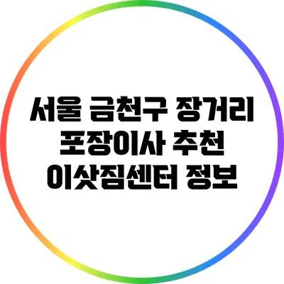 서울 금천구 장거리 포장이사 추천 이삿짐센터 정보