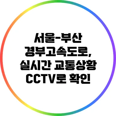 서울-부산 경부고속도로, 실시간 교통상황 CCTV로 확인