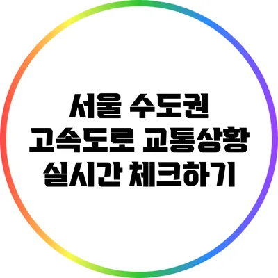 서울 수도권 고속도로 교통상황 실시간 체크하기