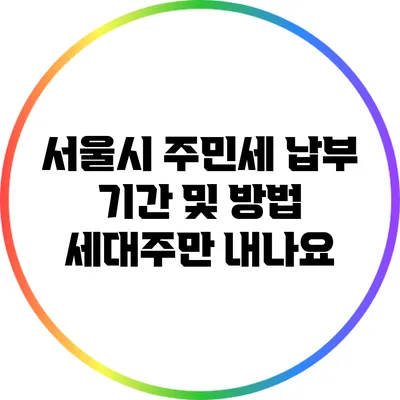 서울시 주민세 납부 기간 및 방법: 세대주만 내나요?