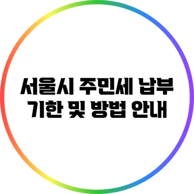 서울시 주민세 납부 기한 및 방법 안내