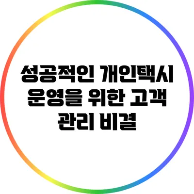 성공적인 개인택시 운영을 위한 고객 관리 비결