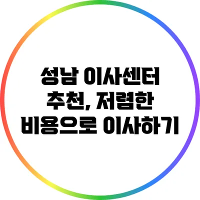 성남 이사센터 추천, 저렴한 비용으로 이사하기