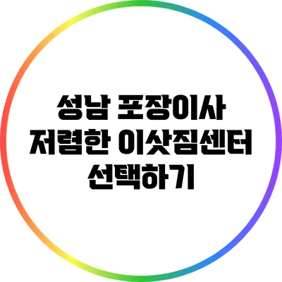 성남 포장이사: 저렴한 이삿짐센터 선택하기