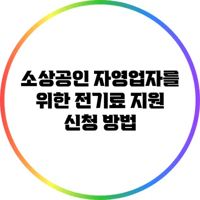 소상공인 자영업자를 위한 전기료 지원 신청 방법