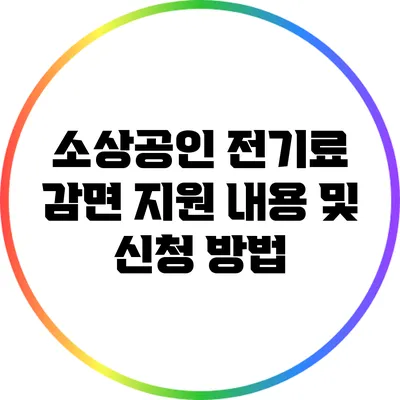 소상공인 전기료 감면 지원 내용 및 신청 방법