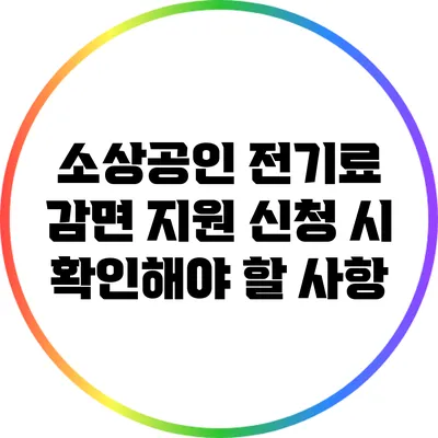 소상공인 전기료 감면 지원 신청 시 확인해야 할 사항