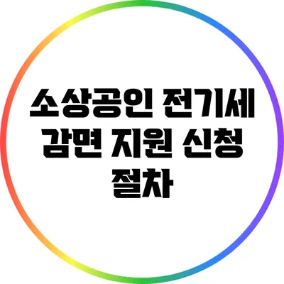 소상공인 전기세 감면 지원 신청 절차