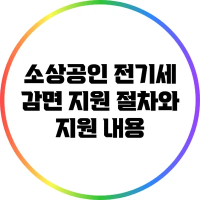 소상공인 전기세 감면 지원 절차와 지원 내용