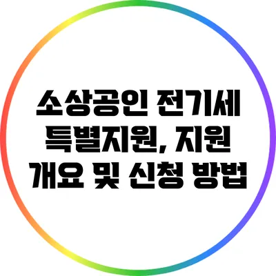 소상공인 전기세 특별지원, 지원 개요 및 신청 방법
