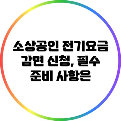 소상공인 전기요금 감면 신청, 필수 준비 사항은?
