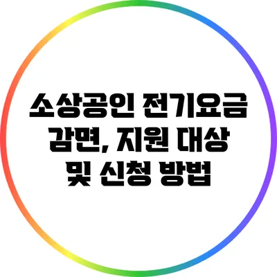 소상공인 전기요금 감면, 지원 대상 및 신청 방법