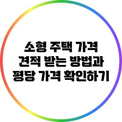 소형 주택 가격 견적 받는 방법과 평당 가격 확인하기