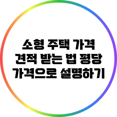 소형 주택 가격 견적 받는 법: 평당 가격으로 설명하기