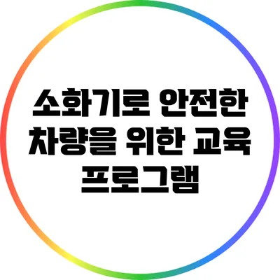 소화기로 안전한 차량을 위한 교육 프로그램