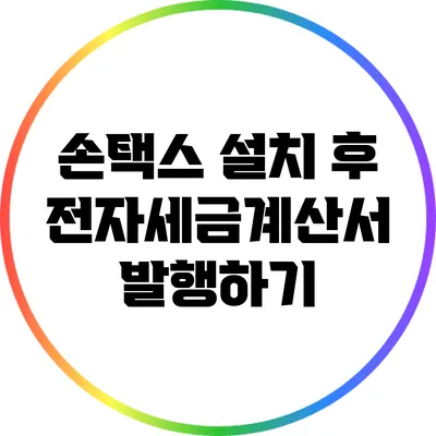 손택스 설치 후 전자세금계산서 발행하기