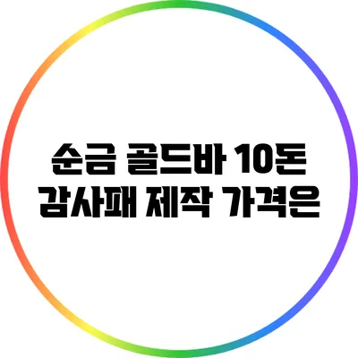 순금 골드바 10돈 감사패 제작 가격은?