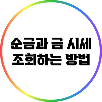 순금과 금 시세 조회하는 방법