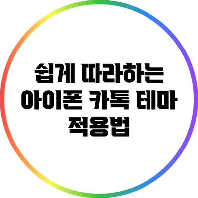 쉽게 따라하는 아이폰 카톡 테마 적용법