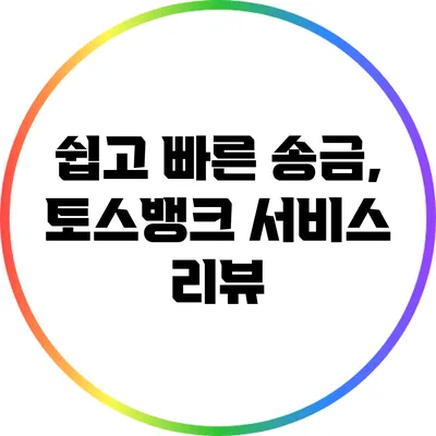 쉽고 빠른 송금, 토스뱅크 서비스 리뷰