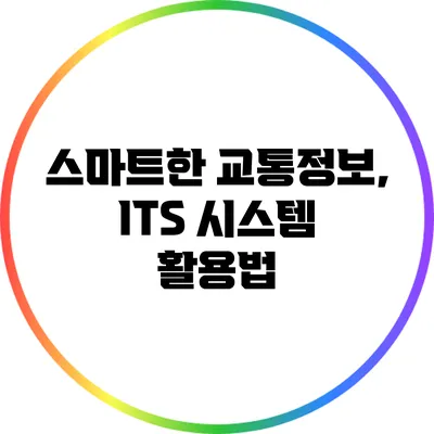 스마트한 교통정보, ITS 시스템 활용법