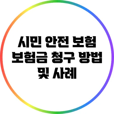시민 안전 보험 보험금 청구 방법 및 사례